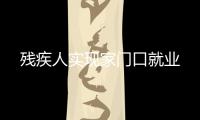 殘疾人實現家門口就業