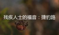 殘疾人士的福音：捷豹路虎研發自動車門技術