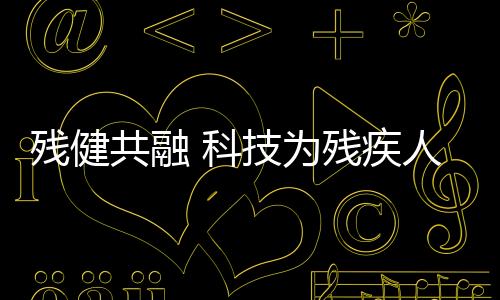 殘健共融 科技為殘疾人賦能！總臺記者專訪亞殘運會開幕式總導演