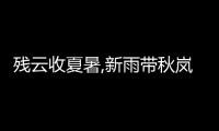 殘?jiān)剖障氖?新雨帶秋嵐是什么意思 殘?jiān)剖障氖?新雨帶秋嵐的意思