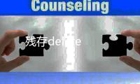 殘存delete
