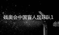 殘奧會中國盲人足球隊1