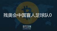 殘奧會中國盲人足球隊0