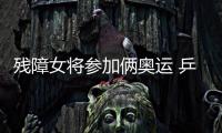 殘障女將參加倆奧運(yùn) 乒壇“維納斯”出戰(zhàn)女團(tuán)比賽
