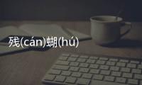 殘(cán)蝴(hú)亨(hēnɡ)塢(wù)究竟怎樣?