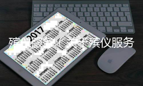 殯儀服務（關于殯儀服務的基本情況說明介紹）