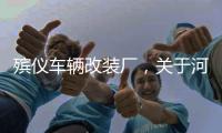 殯儀車輛改裝廠，關(guān)于河池殯儀車輛改裝詳細情況
