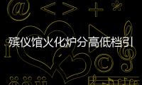 殯儀館火化爐分高低檔引質(zhì)疑 工作人員：有材質(zhì)、位置區(qū)別