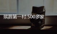 殯葬第一村:500多家店關了三分之一 已經失去優勢！！