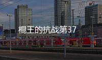 棍王的抗戰第37