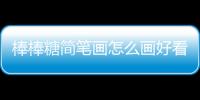 棒棒糖簡筆畫怎么畫好看，棒棒糖簡筆畫怎么畫