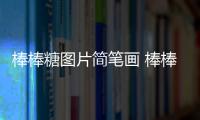 棒棒糖圖片簡(jiǎn)筆畫(huà) 棒棒糖圖片簡(jiǎn)筆畫(huà)怎么畫(huà)
