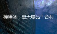 棒棒冰，夏天爆品！合利佳冰冰棒經(jīng)銷商不可錯過的商機！