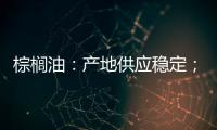 棕櫚油：產地供應穩定；豆油