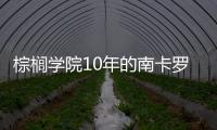 棕櫚學院10年的南卡羅來納州教育