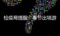 檢疫局提醒：春節出境游 謹防蚊媒傳染病