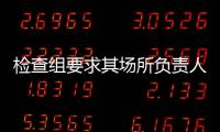 檢查組要求其場所負責人能當場整改的立即整改