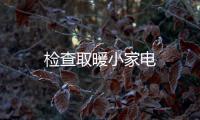 檢查取暖小家電