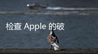 檢查 Apple 的破紀錄和供應受限的 2021 年第四季度收益