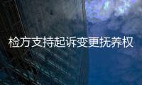 檢方支持起訴變更撫養(yǎng)權(quán) 9歲孩子隨母生活的愿望實現(xiàn)了