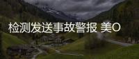 檢測發(fā)送事故警報 美Owl汽車攝像頭功能更新