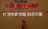 檢測(cè)專家提醒 別忽視第二個(gè)家的環(huán)保