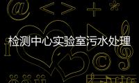 檢測中心實驗室污水處理器