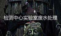 檢測中心實驗室廢水處理設備
