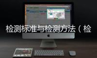 檢測標準與檢測方法（檢測標準）
