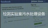 檢測實驗室污水處理設備