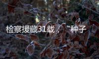 檢察援藏31載，“種子效應(yīng)”正凸顯