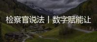 檢察官說法丨數字賦能讓司法救助更貼心