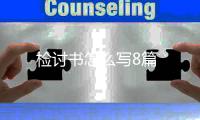 檢討書怎么寫8篇