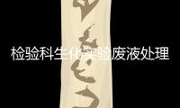 檢驗科生化實驗廢液處理設(shè)備