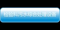 檢驗科污水綜合處理設備廠家