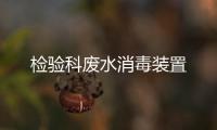 檢驗(yàn)科廢水消毒裝置