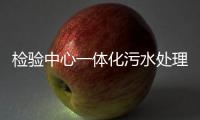 檢驗(yàn)中心一體化污水處理設(shè)備
