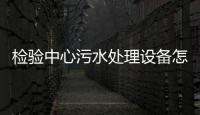 檢驗(yàn)中心污水處理設(shè)備怎么處理？