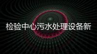 檢驗中心污水處理設備新型