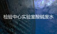 檢驗中心實驗室酸堿廢水處理設備