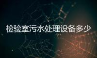 檢驗室污水處理設備多少錢