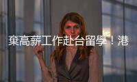 棄高薪工作赴臺留學(xué)！港男不顧親友反對　霸氣喊：不只得到課堂知識