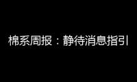 棉系周報：靜待消息指引，棉花價格震蕩