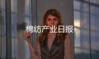 棉紡產(chǎn)業(yè)日報(bào)