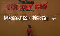 棉紡路小區（棉紡路二手房）