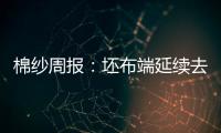 棉紗周報：坯布端延續(xù)去庫節(jié)奏開機緩慢恢復，關(guān)注需求端訂單下達情況