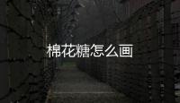 棉花糖怎么畫