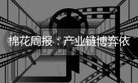 棉花周報：產業鏈博弈依舊激烈，本周棉價或止跌
