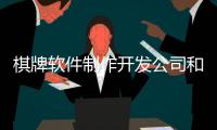 棋牌軟件制作開(kāi)發(fā)公司和棋牌軟件開(kāi)發(fā)科技的詳細(xì)介紹