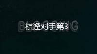 棋逢對手第3